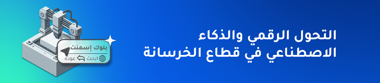 التحول الرقمي والذكاء الاصطناعي في قطاع الخرسانة